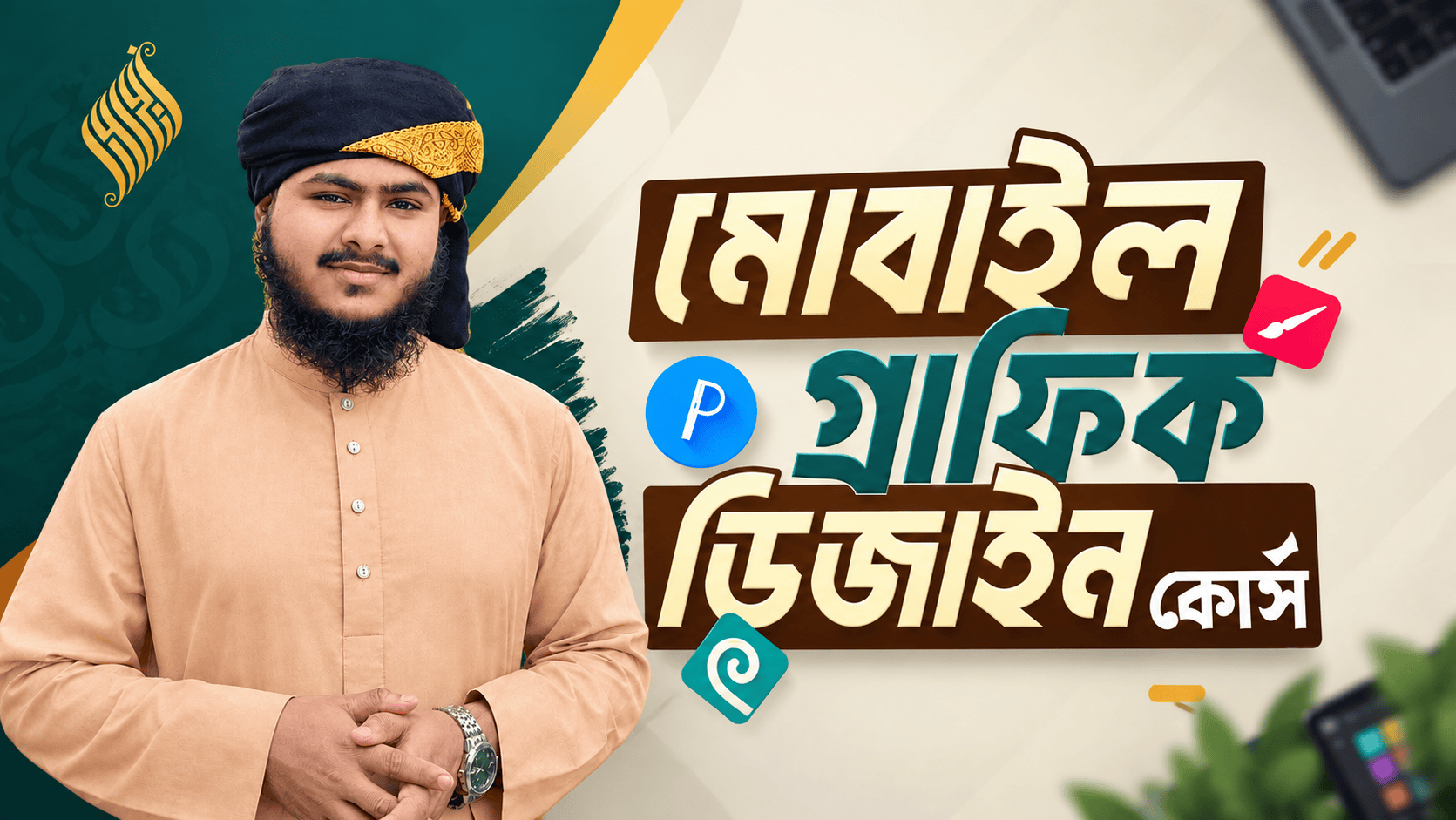 মোবাইল গ্রাফিক ডিজাইন কোর্স